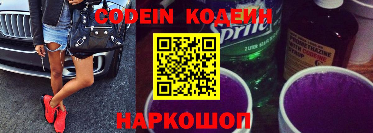 Codein напиток Lean (лин) Вологда